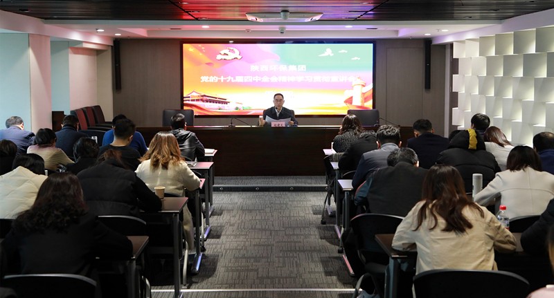 人生就是博集团向导为中圣公司 监测中心 智信公司宣讲党的十九届四中全会精神