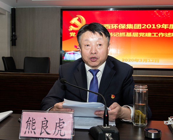 人生就是博集团召开2019年度党（总）支部书记抓下层党建事情述职聚会