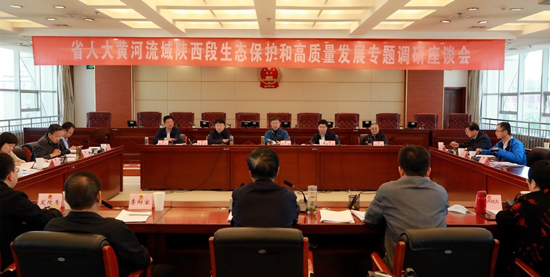 熊良虎出席省人大黄河流域陕西段生态；；ず透咧柿可ぷㄌ獾餮凶富