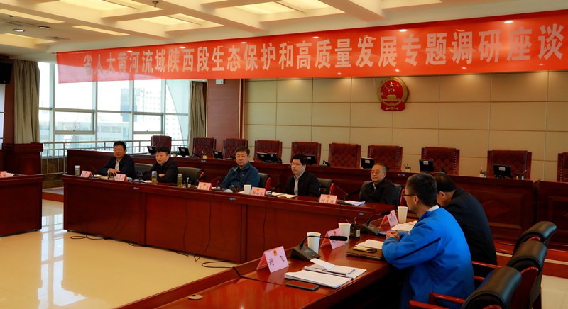 熊良虎出席省人大黄河流域陕西段生态；；ず透咧柿可ぷㄌ獾餮凶富