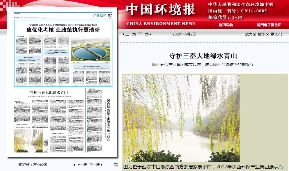 中国情形报：守护三秦大地绿水青山——人生就是博集团建设以来，，，成为陕西污染防治的排头兵