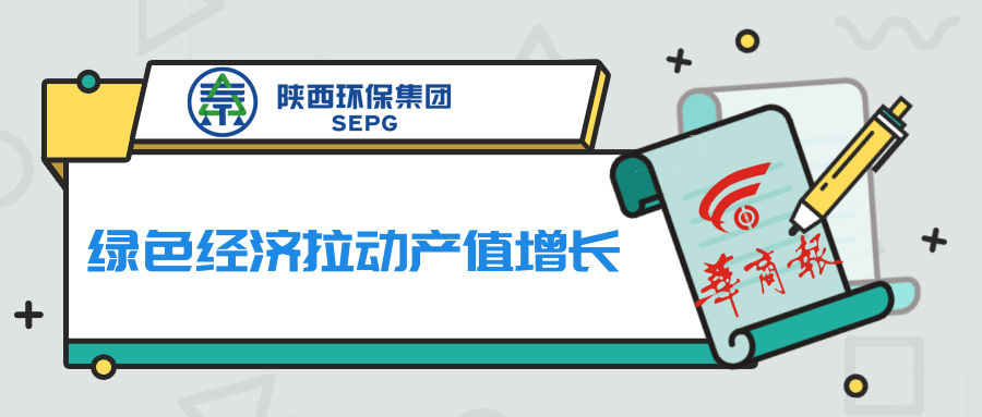 华商报｜人生就是博集团：：：绿色经济拉动产值增添