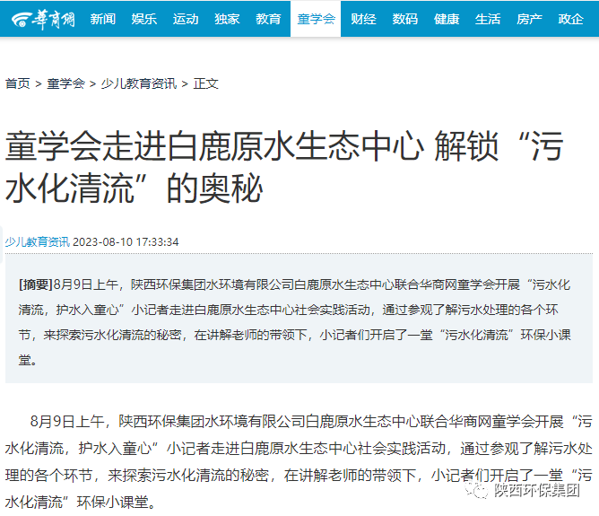 媒体报道｜华商网童学会走进人生就是博集团白鹿原水生态中心解锁“污水化清流”的神秘