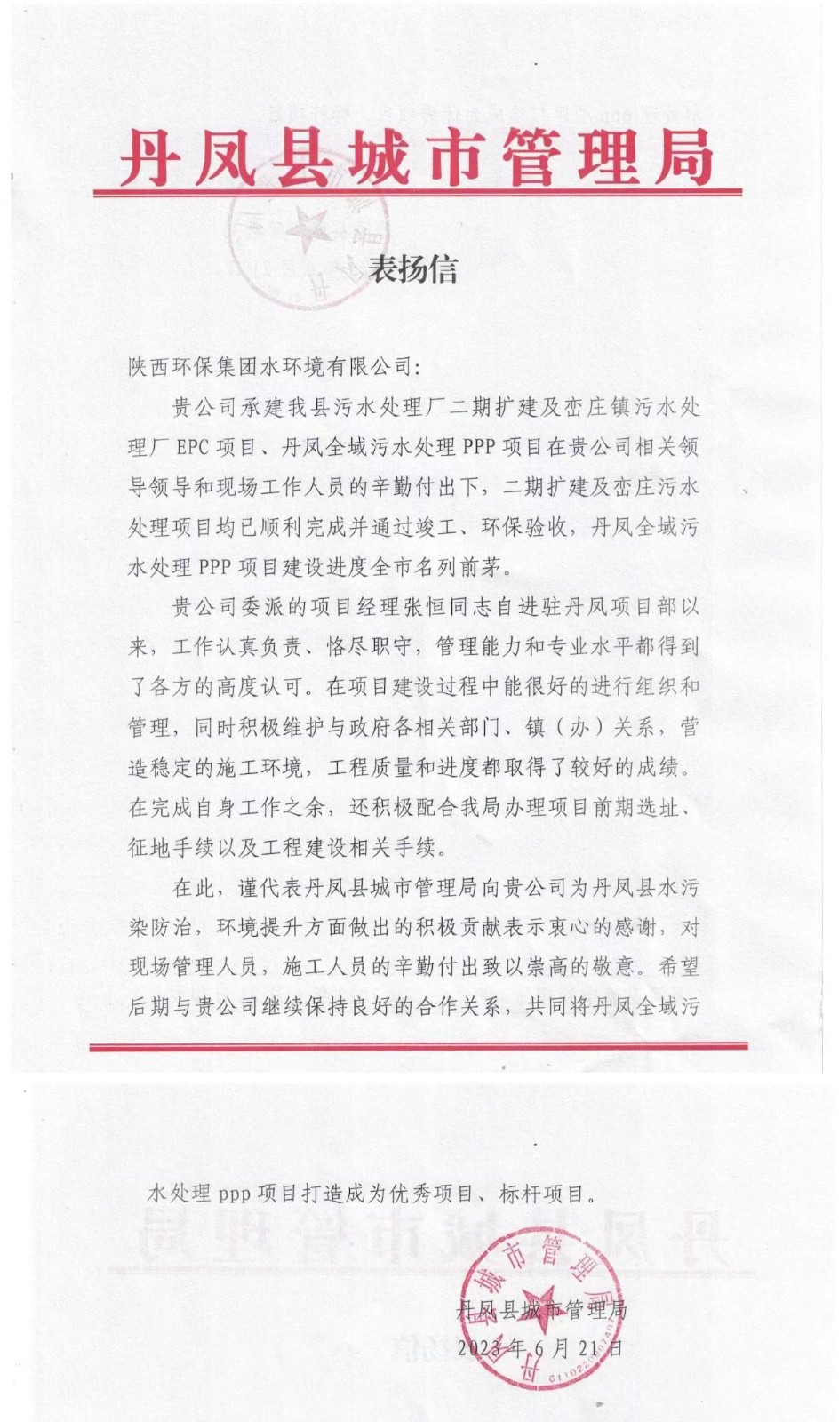 赞！丹凤县都会治理局致信表扬水情形公司丹凤项目建设事情