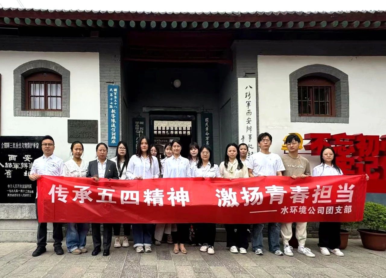 水情形公司团支部赴八路军西安服务处纪念馆开展“传承五四精神，激扬青春继承”主题团日活动