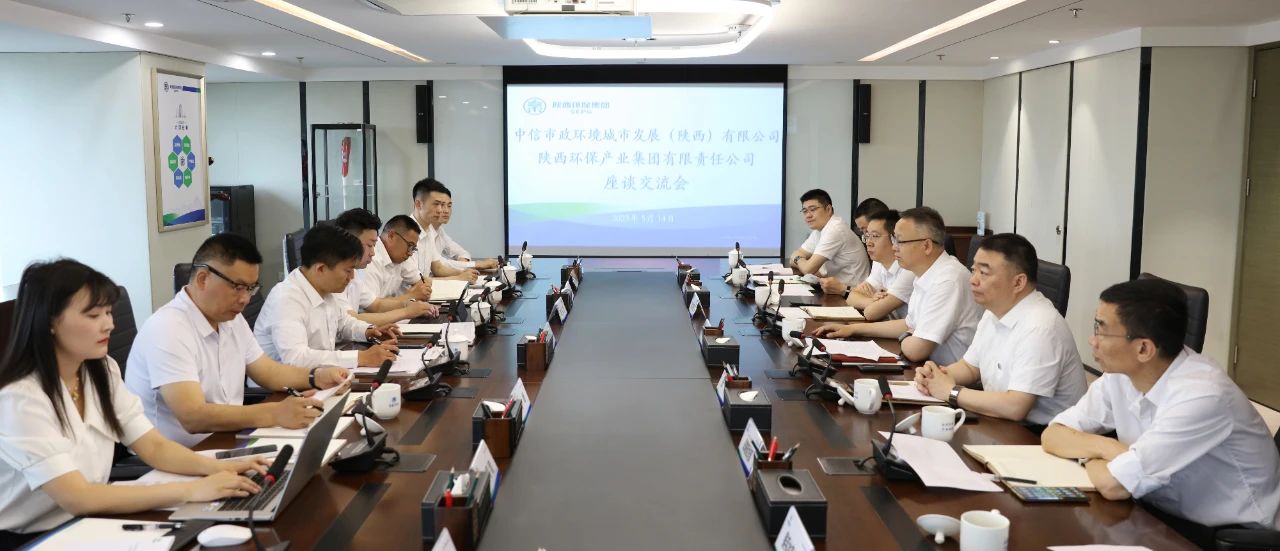 人生就是博集团与中信市政情形陕西公司座谈交流